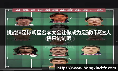 挑战猜足球明星名字大全让你成为足球知识达人快来试试吧