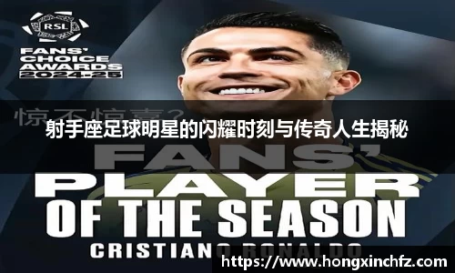 射手座足球明星的闪耀时刻与传奇人生揭秘