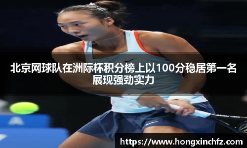 北京网球队在洲际杯积分榜上以100分稳居第一名展现强劲实力