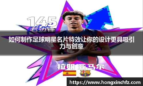 如何制作足球明星名片特效让你的设计更具吸引力与创意