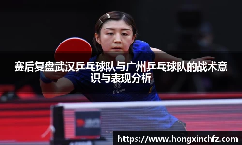 赛后复盘武汉乒乓球队与广州乒乓球队的战术意识与表现分析