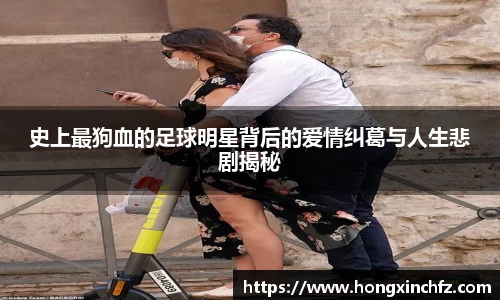 史上最狗血的足球明星背后的爱情纠葛与人生悲剧揭秘