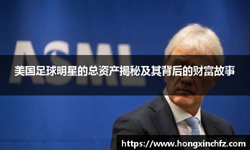 美国足球明星的总资产揭秘及其背后的财富故事