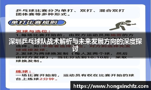 深圳乒乓球队战术解析与未来发展方向的深度探讨