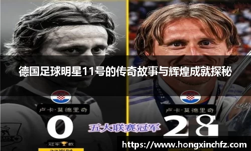 德国足球明星11号的传奇故事与辉煌成就探秘